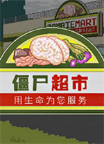 僵尸超市中文版 Flash版