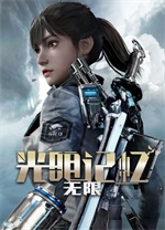 光明记忆无限补丁 