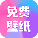 全民免费壁纸app v5.1.1安卓版