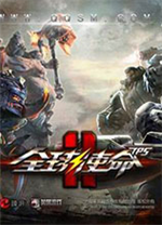 全球使命2官方版 