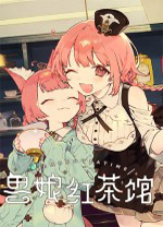 兽娘红茶馆中文版 v1.0.2c