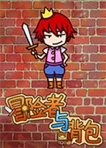 冒险者与背包中文版 免安装绿色版 - 下载安装包