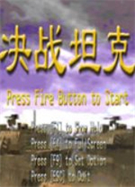 决战坦克单机版 v1.2.0