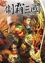 制霸三国中文版 免安装版