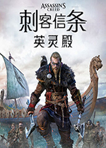 刺客信条英灵殿存档 