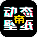 动态壁纸帝app手机版 v1.1.0安卓版