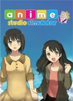 动漫工作室模拟电脑版 免安装绿色版