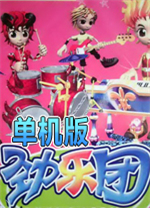劲乐团单机版 免安装版