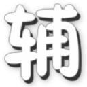 勇士的信仰修改器最新版 v5.9绿色版