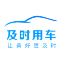 及时用车App v5.60.0.0007安卓版 - 冰河游戏旅游出行应用