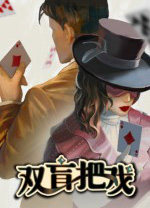 双盲把戏中文版 v1.1.16.3