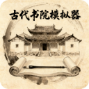 古代书院模拟器 v47.0安卓版 - 冰河游戏推荐安卓游戏