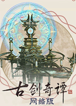 古剑奇谭网络版 v5.0.27
