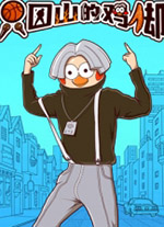 只因山的鸡脚(Chicken Hill)  - 下载安装包