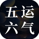吉真五运六气App v1.0.2安卓版