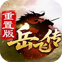 同人精忠报国岳飞传九游版 v100.19.1 - 冰河游戏安卓游戏应用