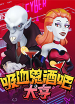 吸血鬼酒吧大亨 v1.1.10794