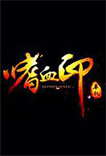 嗜血印创意工坊MOD v1.0免费版