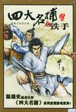 四大名捕之铁手无敌电脑版 v1.0