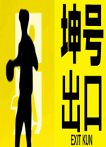 坤号出口官方版 v20240720 - 应用截图