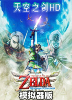 塞尔达传说天空之剑HD(Switch模拟