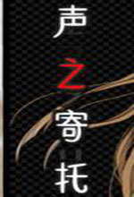 声之寄托SP免安装绿色中文版 