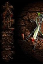 大地英豪中文版 