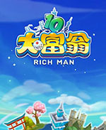 大富翁10修改器 v1.0