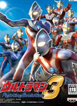 奥特曼格斗进化3日文版 