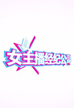 女主播经纪公司修改器 v1.0 - 应用截图