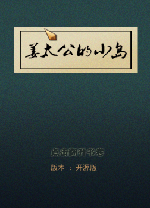 姜太公的小岛电脑版 开源版