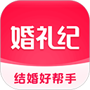 婚礼纪App v9.7.5安卓版 - 冰河游戏生活实用应用