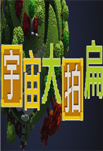 宇宙大拍扁修改器 