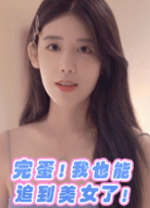 完蛋我也能追到美女了中文版 