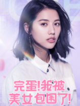 完蛋我被美女包围了官方版 