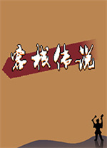 客栈传说中文版 v0.4.9.3免安装版