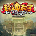 封神太子2MX辅助 V3.98