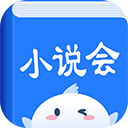 小说会App v1.1.6安卓版 - 冰河游戏资讯阅读应用