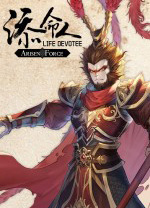 崛起力量添命人之西方旅猴 v1.0.98