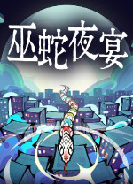 巫蛇夜宴中文版  - 下载安装包