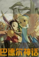 巴德尔神话中文免安装版 v1.06