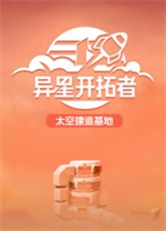 异星开拓者太空基地建造 v0.9.2