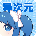 异次元漫画app v2.4.3安卓版 - 冰河游戏资讯阅读应用