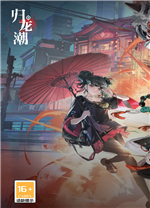 归龙潮电脑版 v1.0.1.48