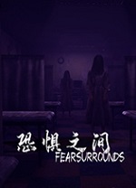 恐惧之间电脑版 