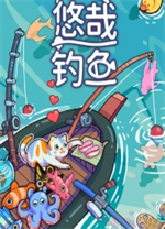 悠哉钓鱼电脑版 v2.03.44 - 应用截图