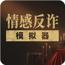 情感反诈模拟器手机版 v5.3安卓版