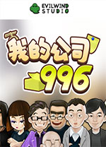 我的公司996电脑版 v2.4.44237
