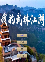 我的武林江湖电脑版 v1.0.132