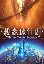 戴森球计划修改器 v2025.10.12